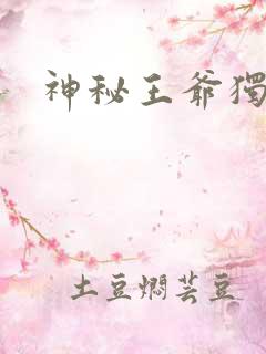 神秘王爷独宠妃