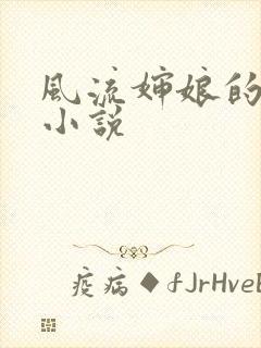 风流婶娘的春潮小说