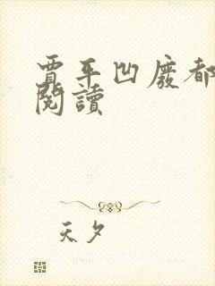 贾平凹废都在线阅读