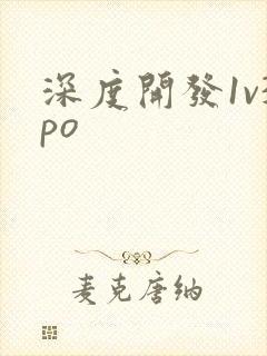深度开发1v3po