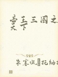 帝王三国之傲视天下