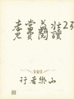 老当益壮2张莹免费阅读