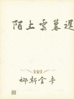 陌上云暮迟迟归