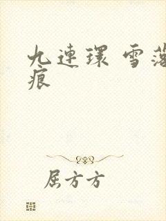 九连环 雪落无痕