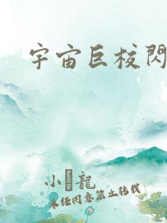 宇宙巨校闪级生