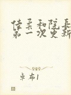 佳柔和院长公的第一次更新时间