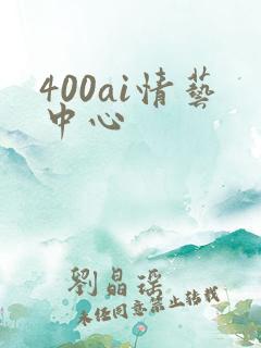 400ai情艺中心