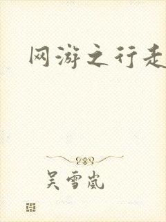 网游之行走江湖