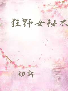 狂野女秘不承欢