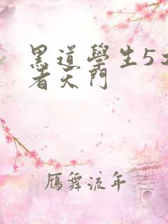 黑道学生5之王者天门