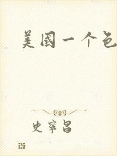 美国一个色
