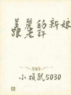 美丽的新娘雪儿跟老许