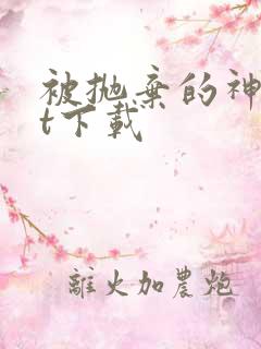 被抛弃的神txt下载