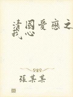 清国爱恋之悠悠我心