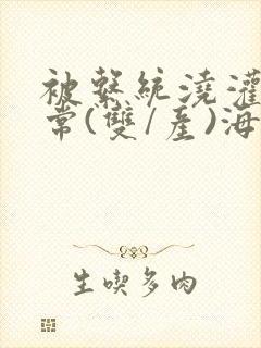 被系统浇灌的日常(双/产)海棠