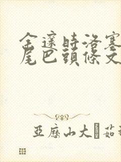 余邃时洛塞电动尾巴头条文章