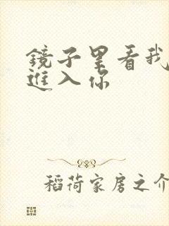 镜子里看我怎么进入你