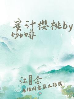 蜜汁樱桃by苦咖啡