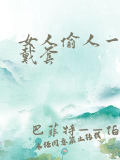 女人偷人一般不戴套