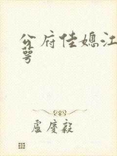 公府佳媳江南梅萼