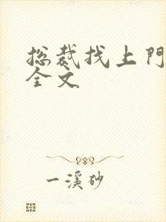 总裁找上门免费全文