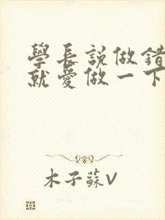 学长说做错一题就爱做一下