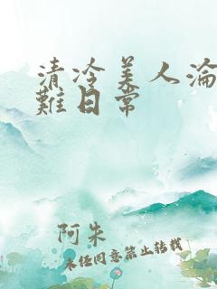 清冷美人沦落受难日常