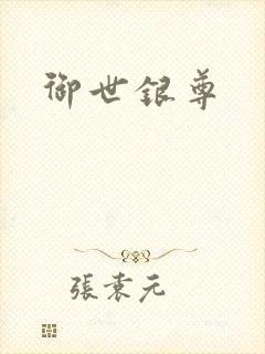 御世银尊