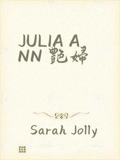 JULIA ANN 艳妇