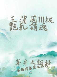 玉蒲团lll级艳乳销魂