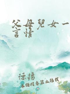 父母儿女一家狂言情