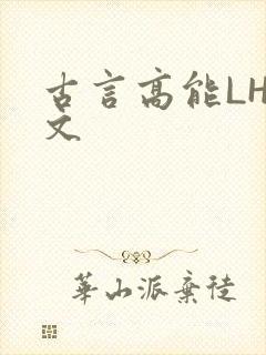 古言高能LH短文