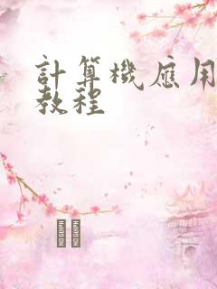 计算机应用基础教程