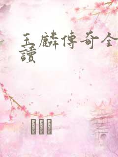 玉麟传奇全文阅读