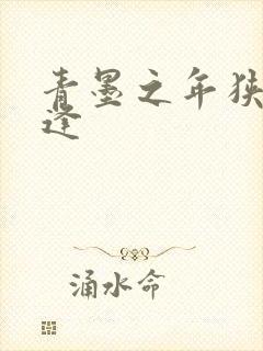 青墨之年狭路相逢