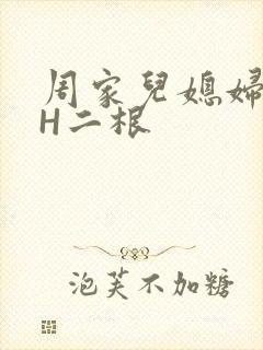 周家儿媳妇NPH二根