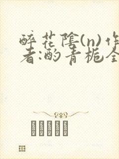 醉花阴(n)作者:酌青栀全文无删减