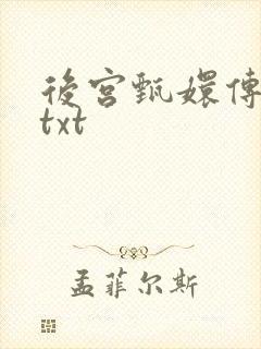 后宫甄嬛传小说txt