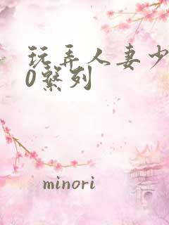 玩弄人妻少妇70系列