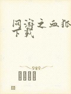 网游之血狐杀戮下载