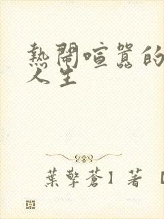 热闹喧嚣的彪悍人生