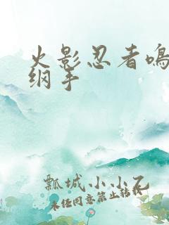 火影忍者鸣人h纲手