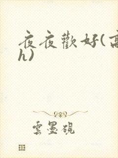 夜夜欢好(高 h)