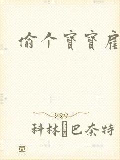 偷个宝宝雇个爹