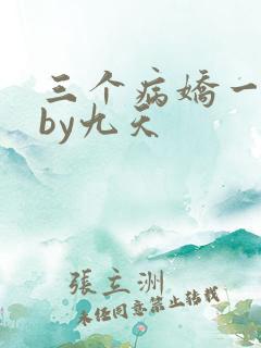 三个病娇一台戏by九天