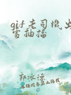 gif老司机出处抽搐