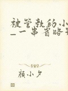 被管教的小美人_一串省略号_