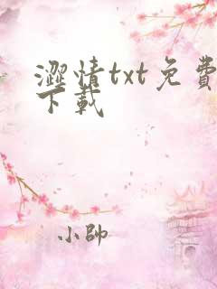 涩情txt免费下载