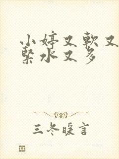 小婷又软又嫩又紧水又多