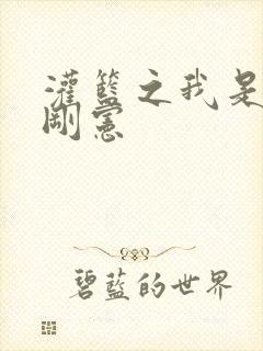 灌篮之我是赤木刚宪